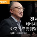 대한민국이 ‘세계 1위’에서 당장 내려와야 하는 이유 | 김용 전 세계은행 총재 이미지