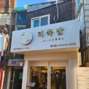 더족발 흑석점 | 흑석동 족발 맛집 더족발 흑석중앙대점 가족모임 방문 후기후기~!