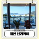 천리카페 | 태안 천리포 카페 천리카페 후기 바다뷰와 베이커리가 맛있는 곳