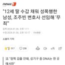 12세 딸 수갑 채워 성폭행한 남성 무죄 ㅋㅋ 이미지