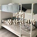 파리 숙소 가격 가성비 좋은 드봉민박 내돈내산 후기