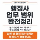 송파 공인 번역 행정사 사무소 | [공지] 행정사 업무 범위 완전정리 | 송파 제민행정사가 직접 알려드립니다