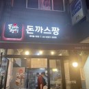 돈까스짱새마을 이미지