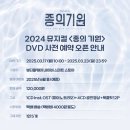 [뮤지컬 종의기원] 🌊 DVD 사전 예약 오픈 안내 이미지