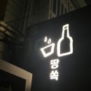 땅쏙