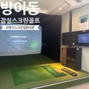 프렌즈스크린 송파방이점 | 클럽 무료 보관 잠실스크린골프 추천, 송파프렌즈스크린 평화의문점 리뷰