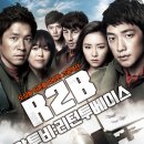 영화로 세상읽기 --- `R2B : 리턴투베이스` 이미지