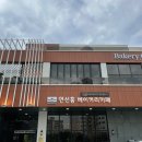 연선흠과자점 | 대전 지족동 빵집 '연선흠과자점' 방문 후기