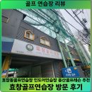 이마트24 효창골프장점 | 효창동골프연습장 인도어연습장 용산골프레슨 추천｜효창골프연습장 방문 후기