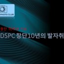 DSPC 창단10년의 발자취 - 창단 10주년 기념 이미지