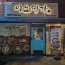 이도명가 수영점 이미지