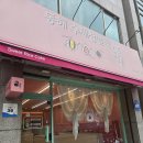 동해시-35 | 동해 기념품으로 딱! 35년 전통 수제 찹쌀떡 3종 세트 후기 : 동해수제찹쌀떡