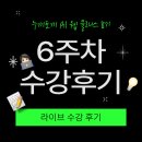 대한토끼 | 누끼토끼 강의 후기 6주차 이야기 웹사이트 홈페이지 창업의 모든 것