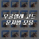 배우기 쉬운 우쿨렐레 이미지