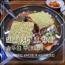 솥뚜껑부대찌개 | 인천 부대찌개 서구청 솥뚜껑 부대찌개 동네 맛집