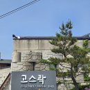 [익산 여행 가볼만한곳] 뚜벅이가 시티투어 버스타고 간 &#39;고스락&#39;