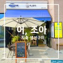 어;조아
