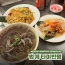 41190-01-07-223 | 안양 범계 타이반쩜 범계역 대표 태국 음식 맛집 추천