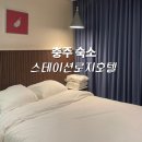 스테이션로지충주 | 충주 숙소 충주 호텔 추천 가성비 좋은 스테이션로지호텔