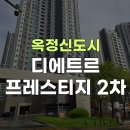 대방탑클래스부동산공인중개사사무소 | 옥정신도시 아파트 시리즈 ⑨ | 양주옥정신도시2차 디에트르 프레스티지/옥정로또부동산