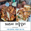 을왕리300˚C해물갈비 | 을왕리 맛집 해물찜 추천, 300도씨 해물갈비 갑오징어 커플세트 솔직후기