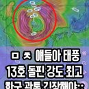 한국에 올수도 있다는 13호 태풍 돌핀 ㄷㄷㄷ 이미지