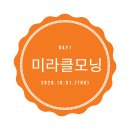 미라클모닝