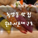 원스시&혼마구로 이미지