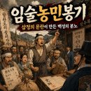 임술농민봉기 원인과 결과｜삼정의 문란이 만든 조선 후기 백성들의 분노
