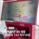 대만 택스리펀 하는 방법 타오위안 공항 택스리펀 현금 TAIWAN TAX REFUND