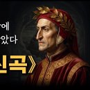 단테 《신곡인류 최고의 서사시가 전하는 인생의 교훈, 삶의 길을 잃었을 때 반드시 읽어야 할 걸작 이미지