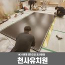 천사유치원 | [공지] 부산 유치원 미래형 디지털교실 구축, 남천성당 천사유치원 전자칠판·스크린 시공후기