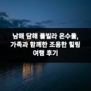 담해 남해 | 남해 담해 풀빌라 온수풀, 가족과 함께한 조용한 힐링 여행 후기