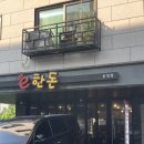 UR(파주시)-[청암로48번길]-하-1 | 운정 / 산내마을맛집 생삼겹살이라 더 맛있는 e한돈