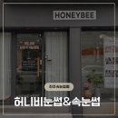 진주시내 속눈썹펌 잘하는 곳 어디갈지 고민 끝~~ 허니비 눈썹&속눈썹