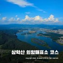 삼원사 | 삼악산 의암매표소 등산코스 구경해봐 ~ 상원사 삼악산장