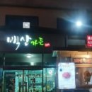백산식육점