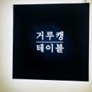 거루캥테이블