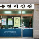 송현미장원 티스토리