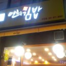 화정김밥 이미지