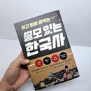한권으로 한국사 읽기 &#39;정민미디어 쓸모 있는 한국사&#39; 후기