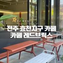 전주 효천 카페 레드브릭스 은근 뷰 맛집 내돈내산 후기!