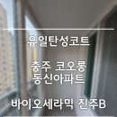 코오롱동신아파트 이미지