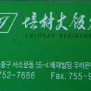 배재반점 이미지