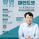2024 중구 인문향연(느리게 나이드는 방법) | 🧠인천 중구 시민 여러분 , &#34;행복하게 나이 드는 법, 궁금하지 않으세요?&#34;