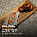 창원 진해 버터떡 생딸기모찌 맛집 여좌천 디저트가게 그대의 하루 주차 예약 보관방법 내돈내산 후기