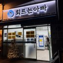 243-운정3-243 | 운정 맛집 생선회 끝내주는 곳 운정횟집