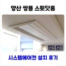 쌍용스윗닷홈 | 양산 시스템에어컨 설치 쌍용스윗닷홈 단배관 시공
