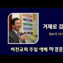 [20241013]거제로 감사하라 /민수기 15;17-21 이미지