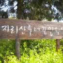 지리산 둘레길 제3코스 완주(1박2일 강호동.은지원이 걸은 코스) 이미지